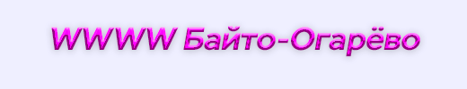 WWW Байто-Огарёво